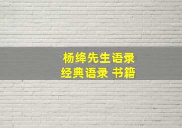 杨绛先生语录经典语录 书籍